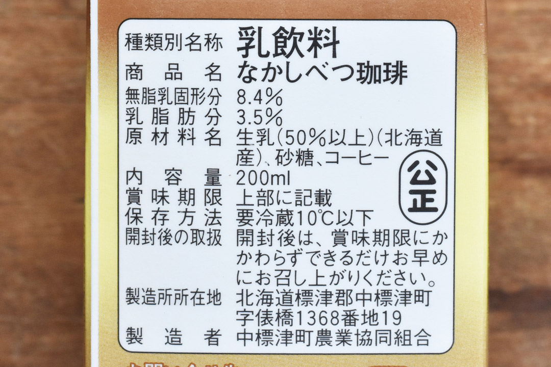 JA中標津乳製品工場さんのなかしべつ珈琲200ml