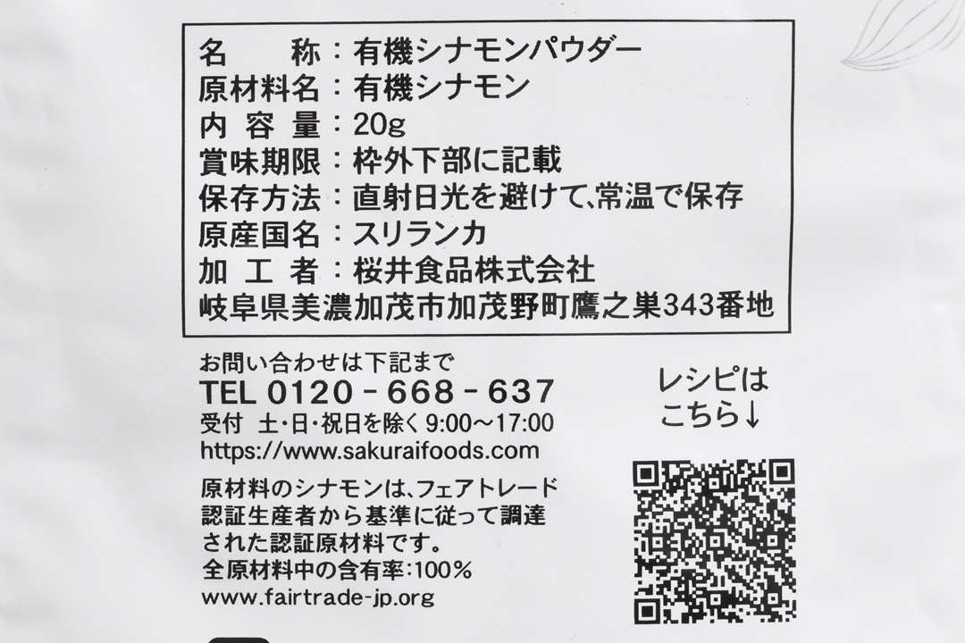 桜井食品株式会社さんの有機セイロンシナモン