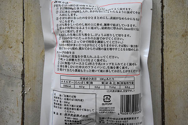 桜井食品株式会社さんの有機石臼挽きそば粉