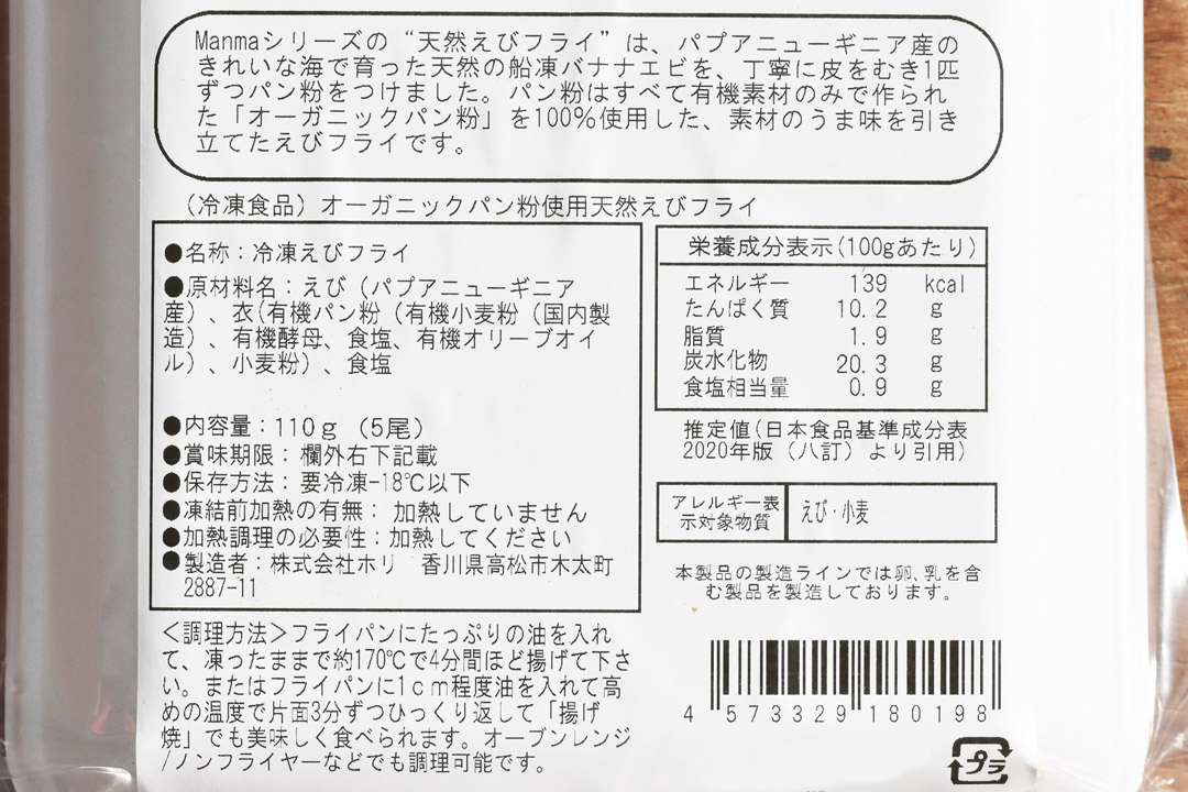 【冷凍】ホリさんの天然えびフライ【オーガニックパン粉使用】