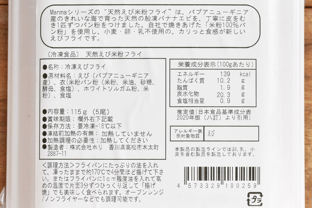 【冷凍】ホリさんの米粉でつくった天然えびのフライ