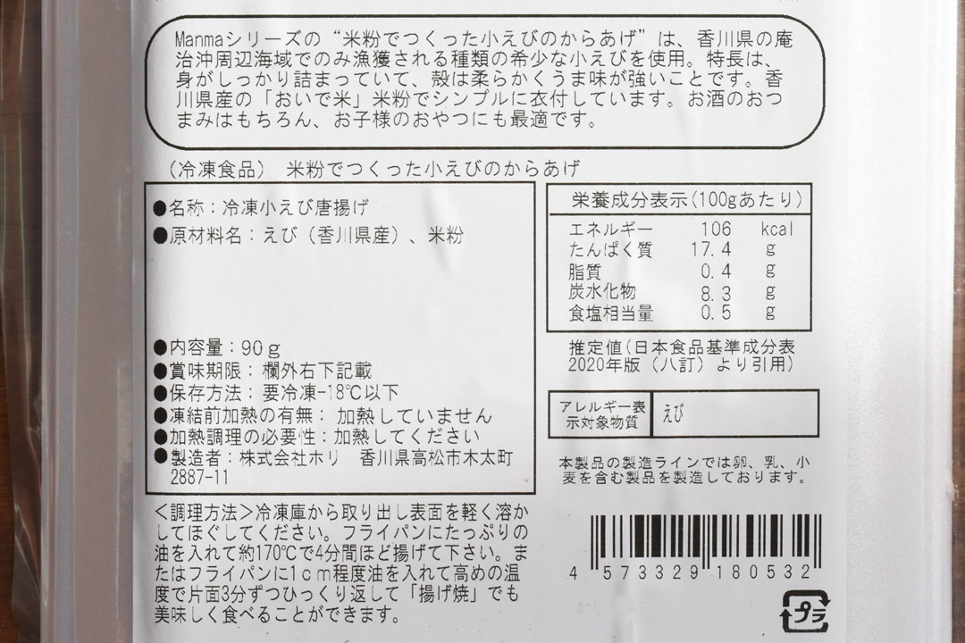 【冷凍】ホリさんの米粉でつくった瀬戸内小えびのからあげ