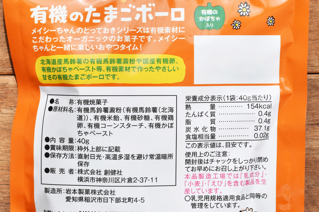 創健社さんのMaisyのとっておき有機たまごボーロ