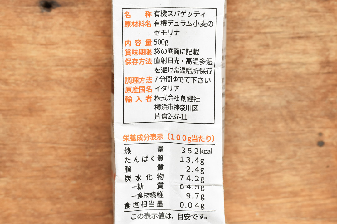 創健社さんの全粒粉有機スパゲッティ