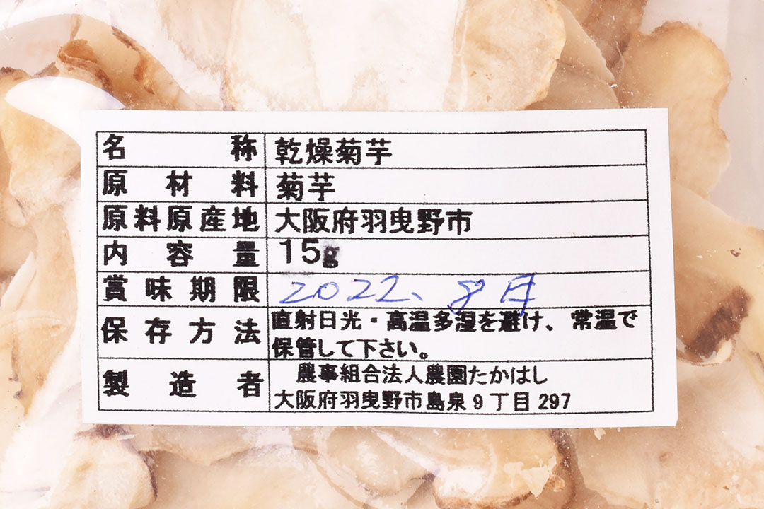 高橋さんの菊芋チップス(大阪府産)